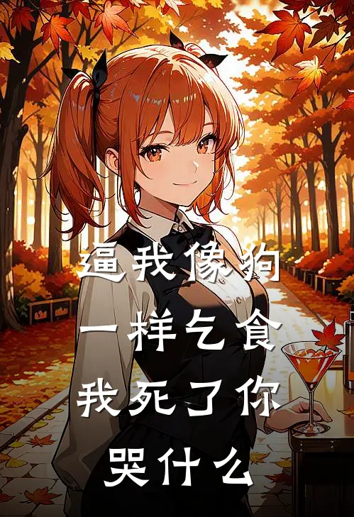 逼我像狗一样乞食，我死了你哭什么