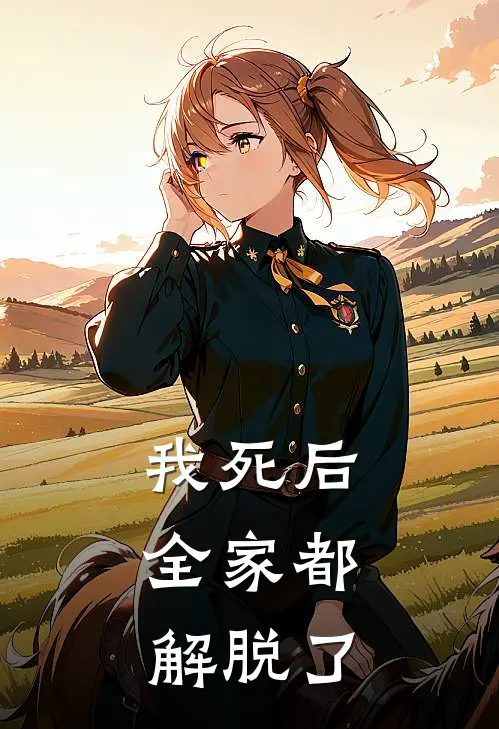 我死后，全家都解脱了