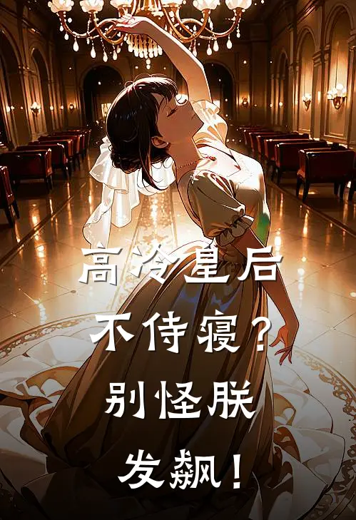 高冷皇后不侍寝？别怪朕发飙！