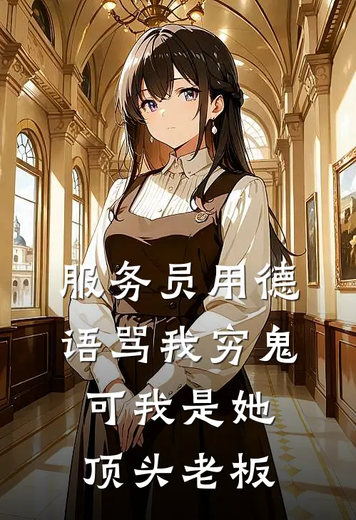 服务员用德语骂我穷鬼，可我是她顶头老板