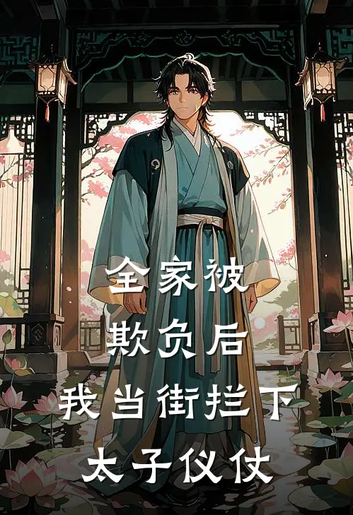 全家被欺负后，我当街拦下太子仪仗