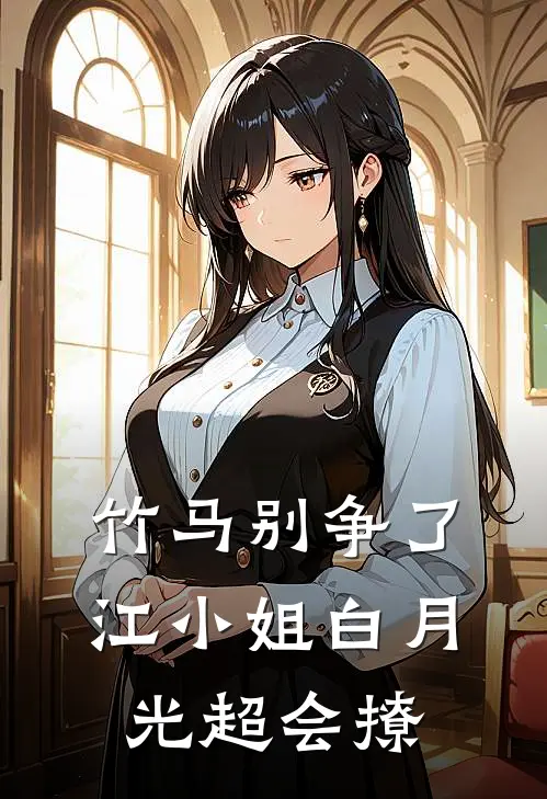 竹马别争了，江小姐白月光超会撩