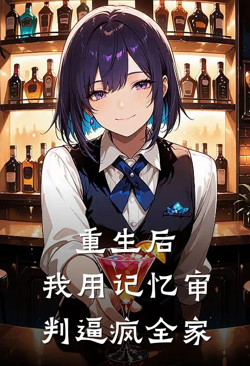 重生后，我用记忆审判逼疯全家