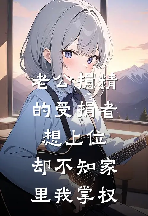 老公捐精的受捐者想上位，却不知家里我掌权