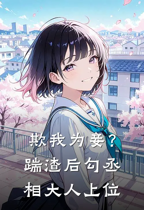 欺我为妾？踹渣后勾丞相大人上位