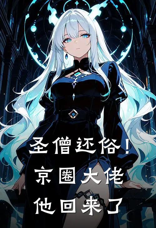 圣僧还俗！京圈大佬他回来了