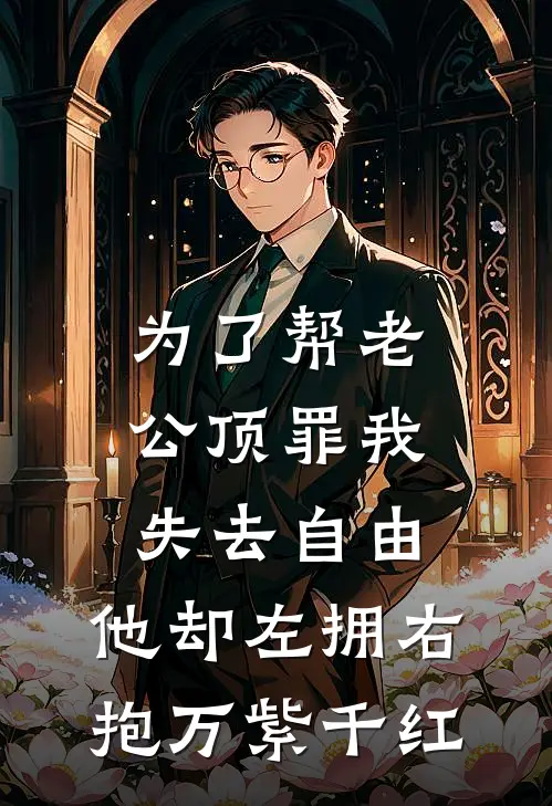 为了帮老公顶罪我失去自由，他却左拥右抱万紫千红