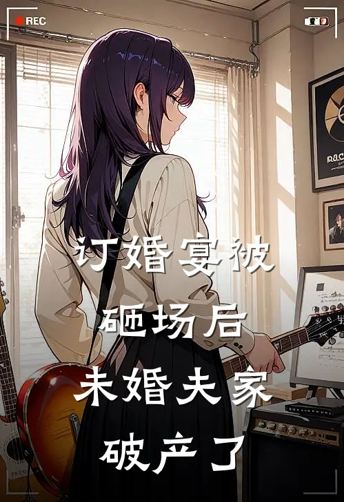 订婚宴被砸场后，未婚夫家破产了