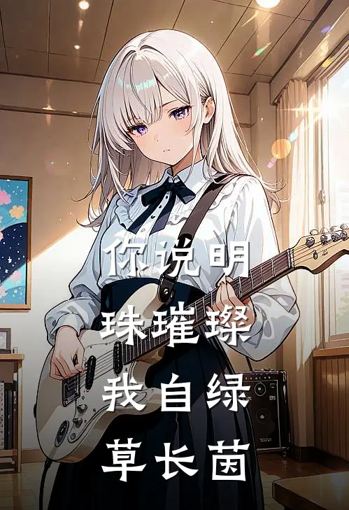 你说明珠璀璨，我自绿草长茵