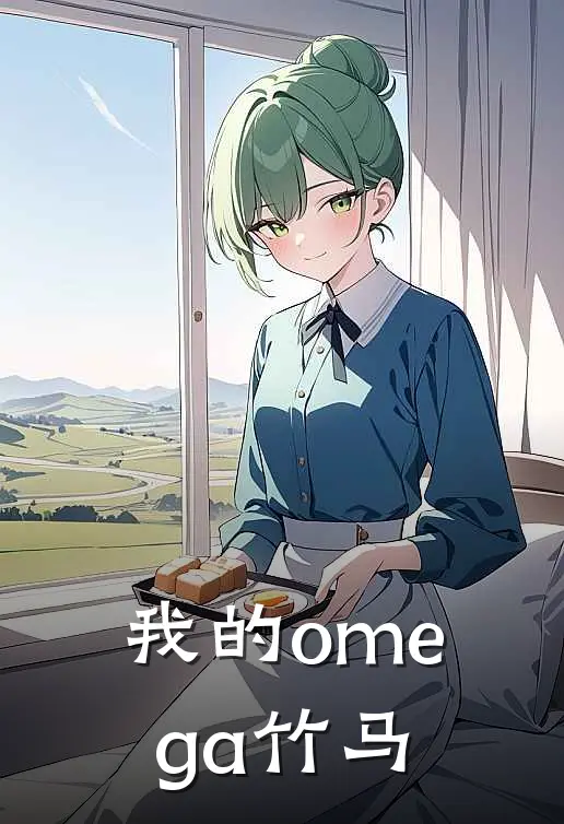 我的omega竹马