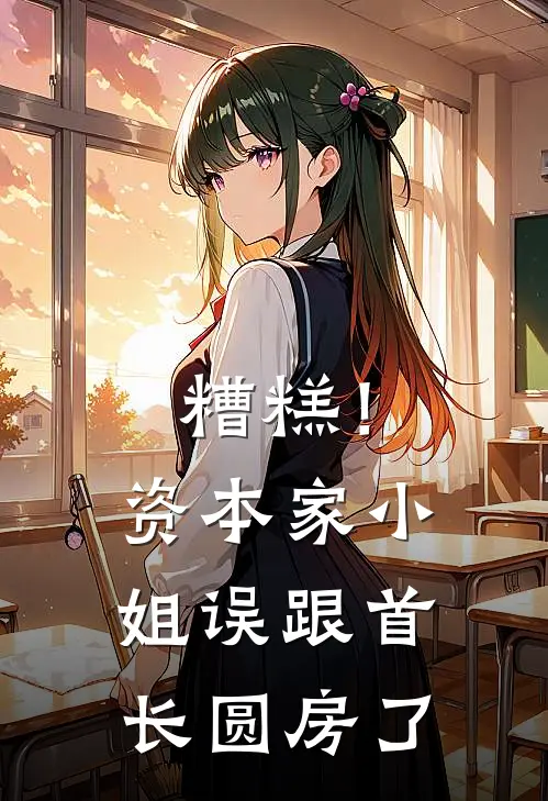 糟糕！资本家小姐误跟首长圆房了