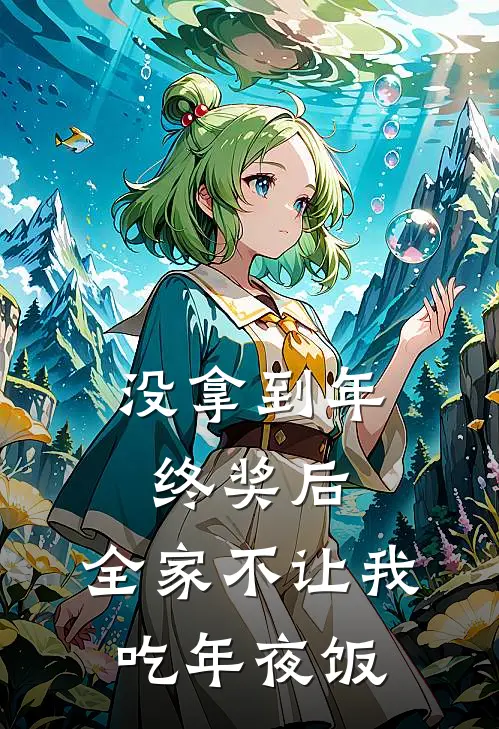 没拿到年终奖后，全家不让我吃年夜饭