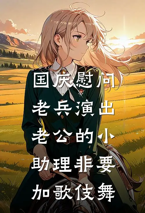 国庆慰问老兵演出，老公的小助理非要加歌伎舞