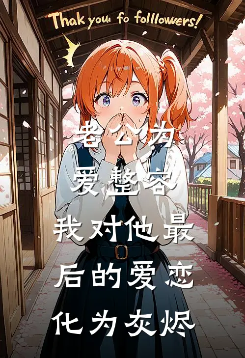 老公为爱整容，我对他最后的爱恋化为灰烬