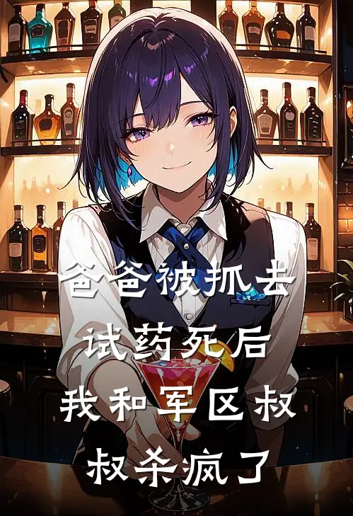 爸爸被抓去试药死后，我和军区叔叔杀疯了