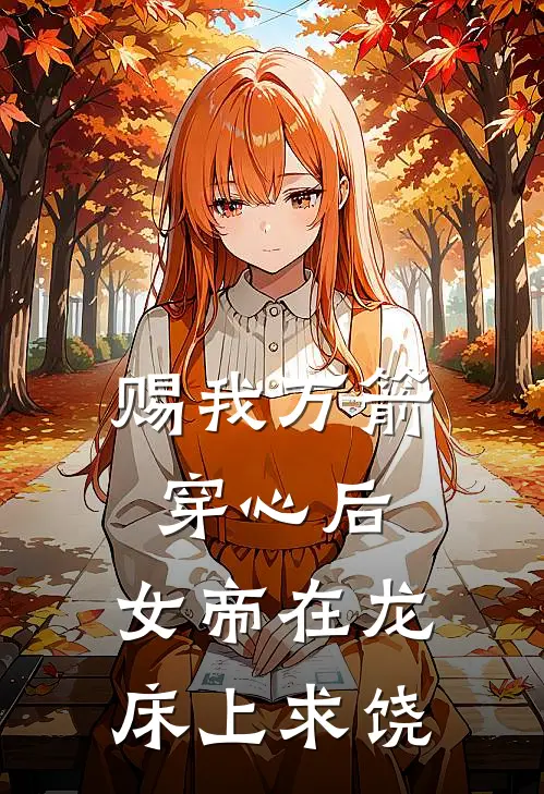 赐我万箭穿心后，女帝在龙床上求饶