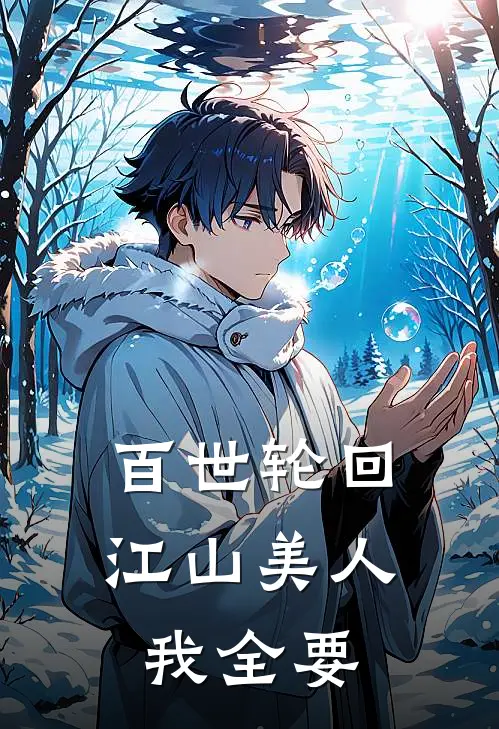百世轮回，江山美人我全要