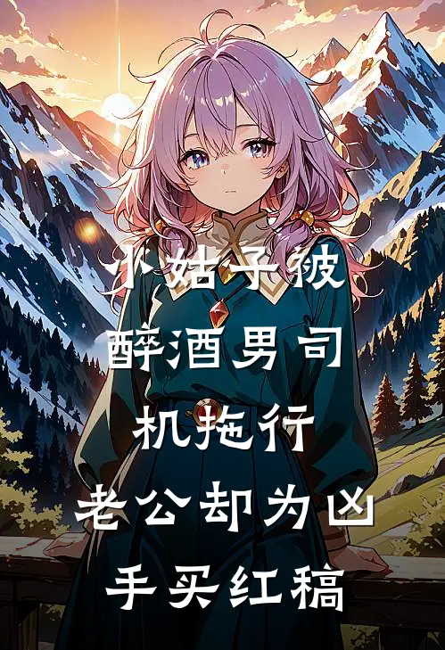 小姑子被醉酒男司机拖行，老公却为凶手买红稿