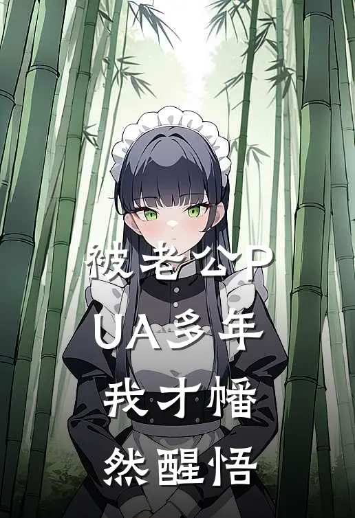 被老公PUA多年，我才幡然醒悟