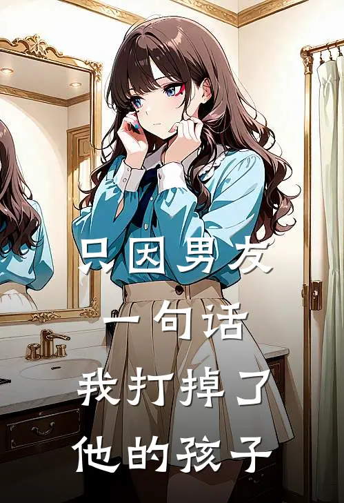 只因男友一句话，我打掉了他的孩子