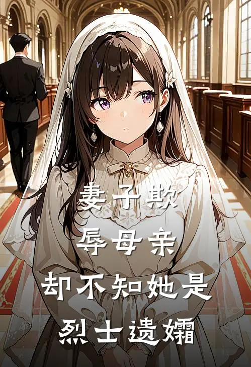 妻子欺辱母亲，却不知她是烈士遗孀