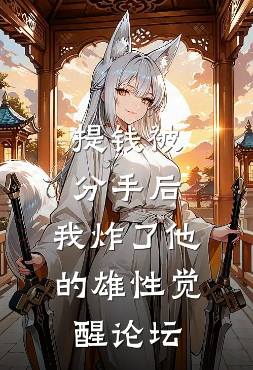 提钱被分手后，我炸了他的雄性觉醒论坛