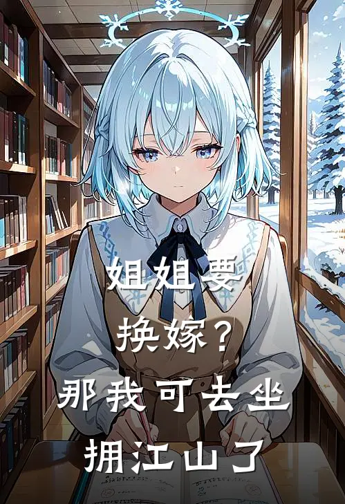 姐姐要换嫁？那我可去坐拥江山了