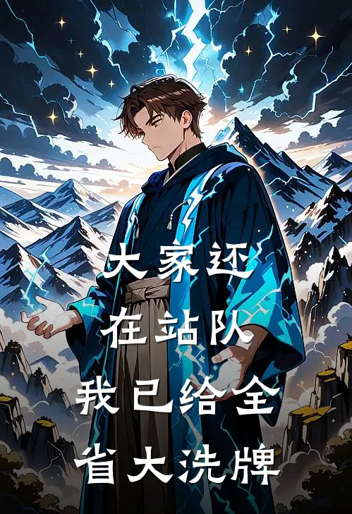 大家还在站队，我已给全省大洗牌