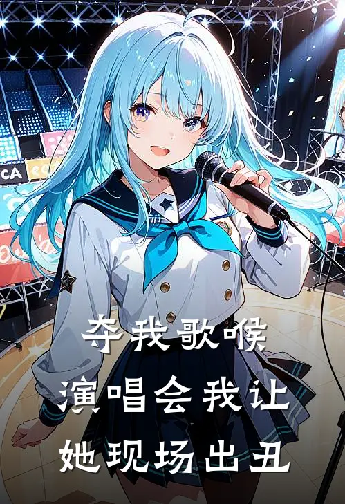 夺我歌喉，演唱会我让她现场出丑