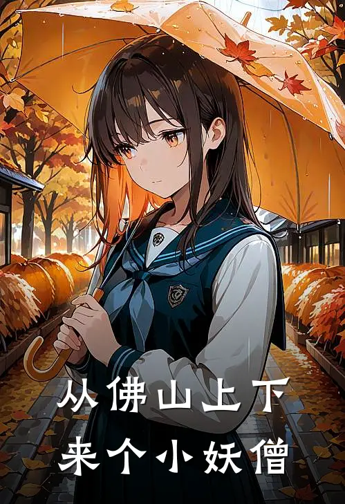 从佛山上下来个小妖僧