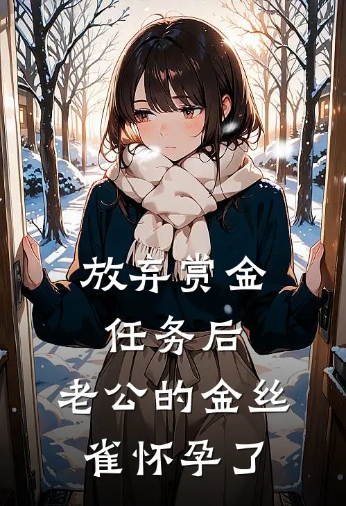 放弃赏金任务后，老公的金丝雀怀孕了