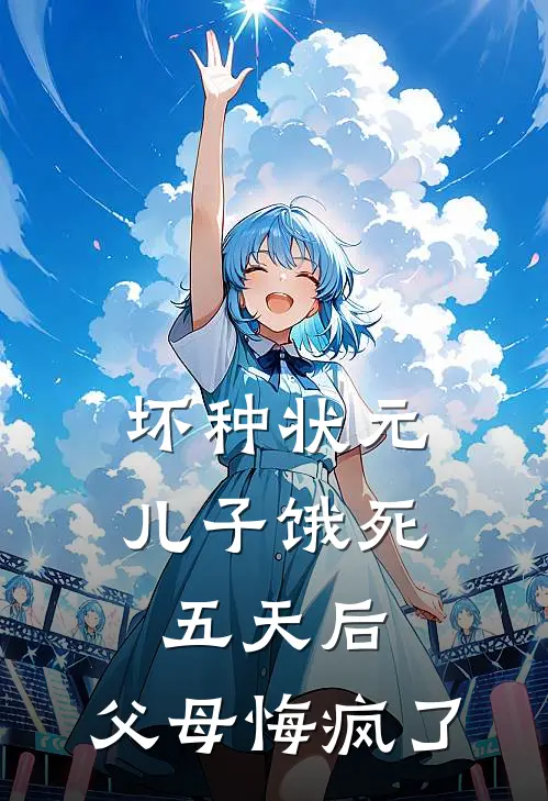 坏种状元儿子饿死五天后，父母悔疯了