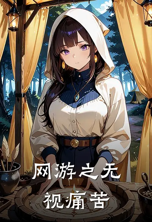 网游之无视痛苦