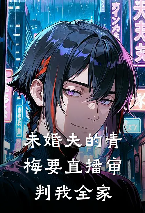 未婚夫的青梅要直播审判我全家