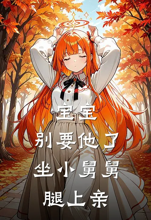 宝宝，别要他了，坐小舅舅腿上亲