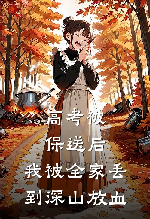 高考被保送后，我被全家丢到深山放血