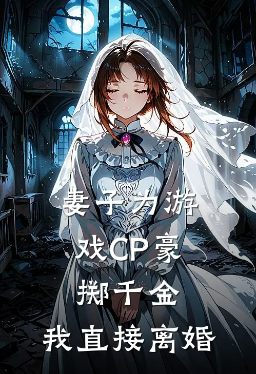 妻子为游戏CP豪掷千金，我直接离婚