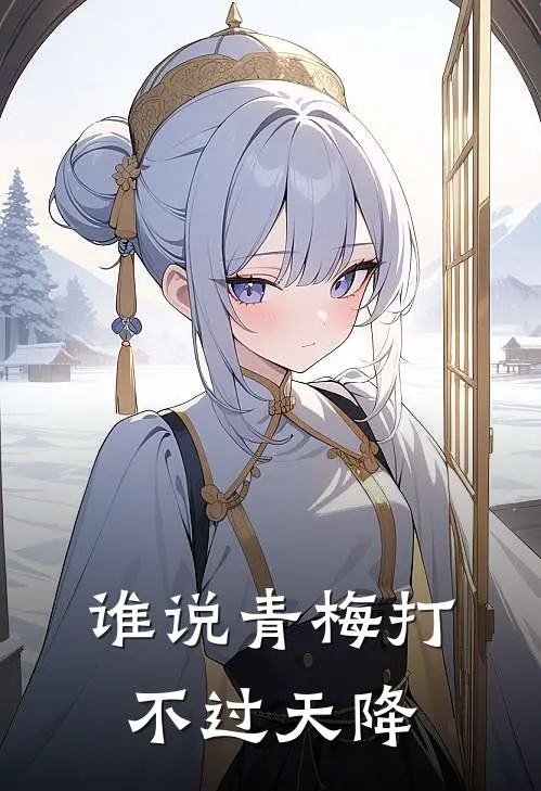 谁说青梅打不过天降