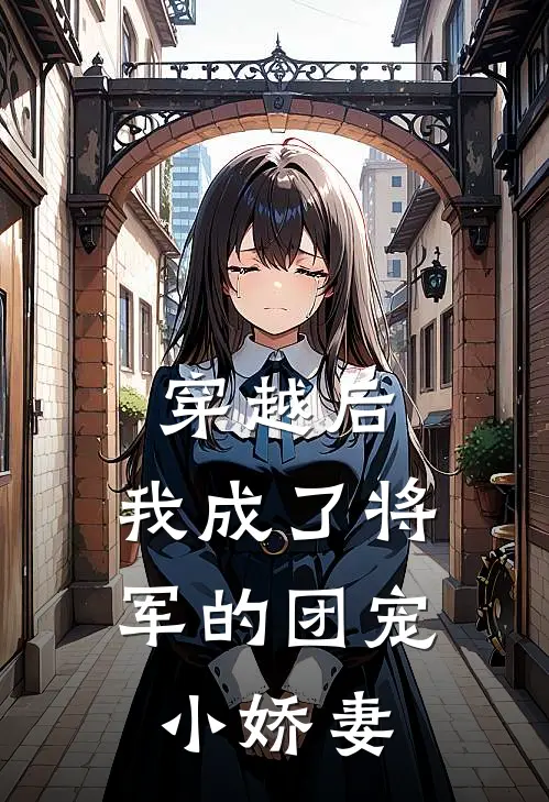 穿越后，我成了将军的团宠小娇妻