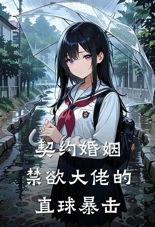 契约婚姻：禁欲大佬的直球暴击