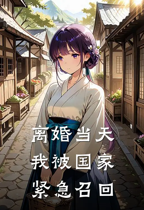 离婚当天，我被国家紧急召回