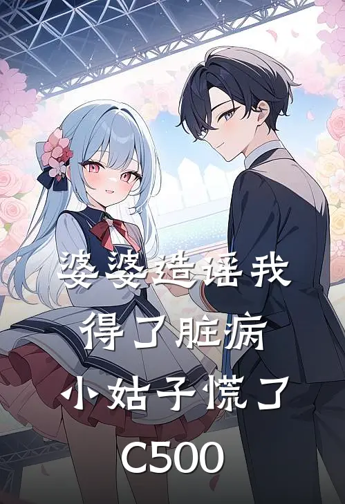 婆婆造谣我得了脏病，小姑子慌了C500