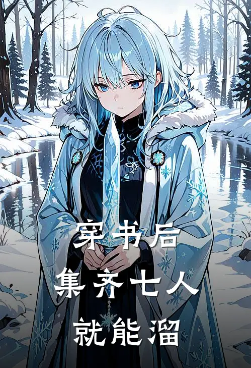 穿书后：集齐七人就能溜