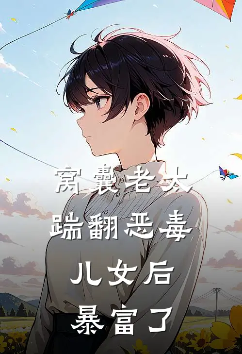 窝囊老太踹翻恶毒儿女后，暴富了