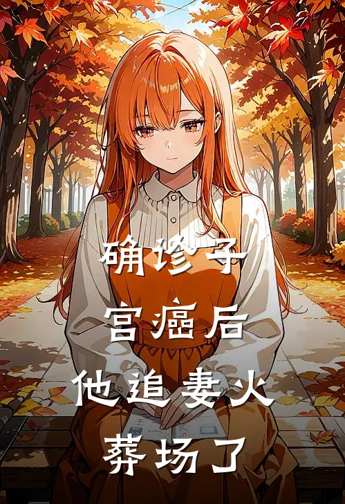 确诊子宫癌后，他追妻火葬场了