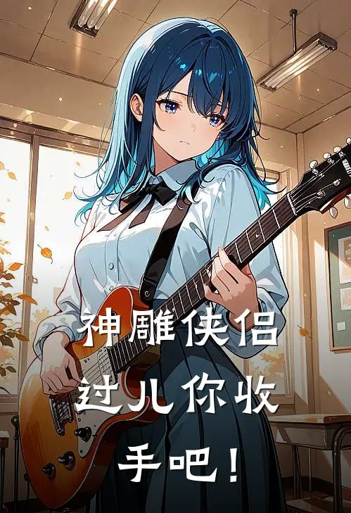 神雕侠侣：过儿你收手吧！