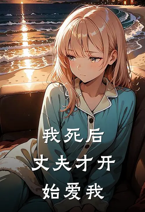 我死后，丈夫才开始爱我