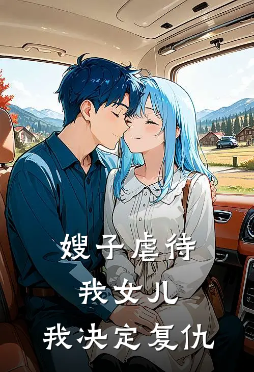 嫂子虐待我女儿，我决定复仇