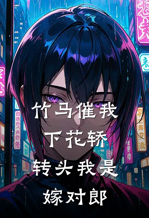 竹马催我下花轿，转头我是嫁对郎