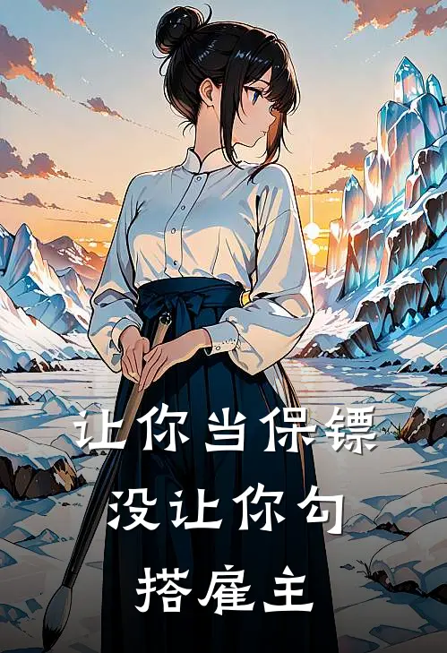 让你当保镖，没让你勾搭雇主